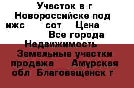 Участок в г.Новороссийске под  ижс 4.75 сот. › Цена ­ 1 200 000 - Все города Недвижимость » Земельные участки продажа   . Амурская обл.,Благовещенск г.